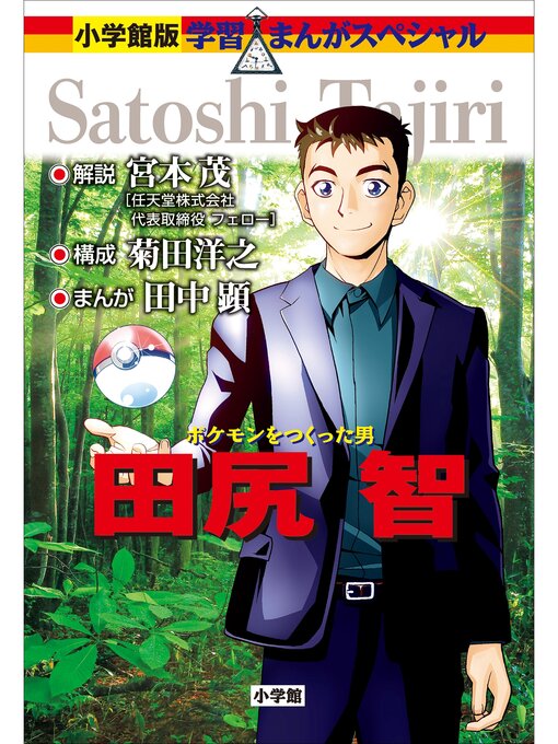 宮本茂作の小学館版　学習まんが人物館　ポケモンをつくった男　田尻智の作品詳細 - 貸出可能